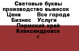 Световые буквы производство вывесок › Цена ­ 60 - Все города Бизнес » Услуги   . Пермский край,Александровск г.